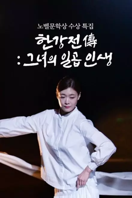 Han Kang Chronicles: A Tale of Seven Lives Han Kang Chronicles: A Tale of Seven Lives